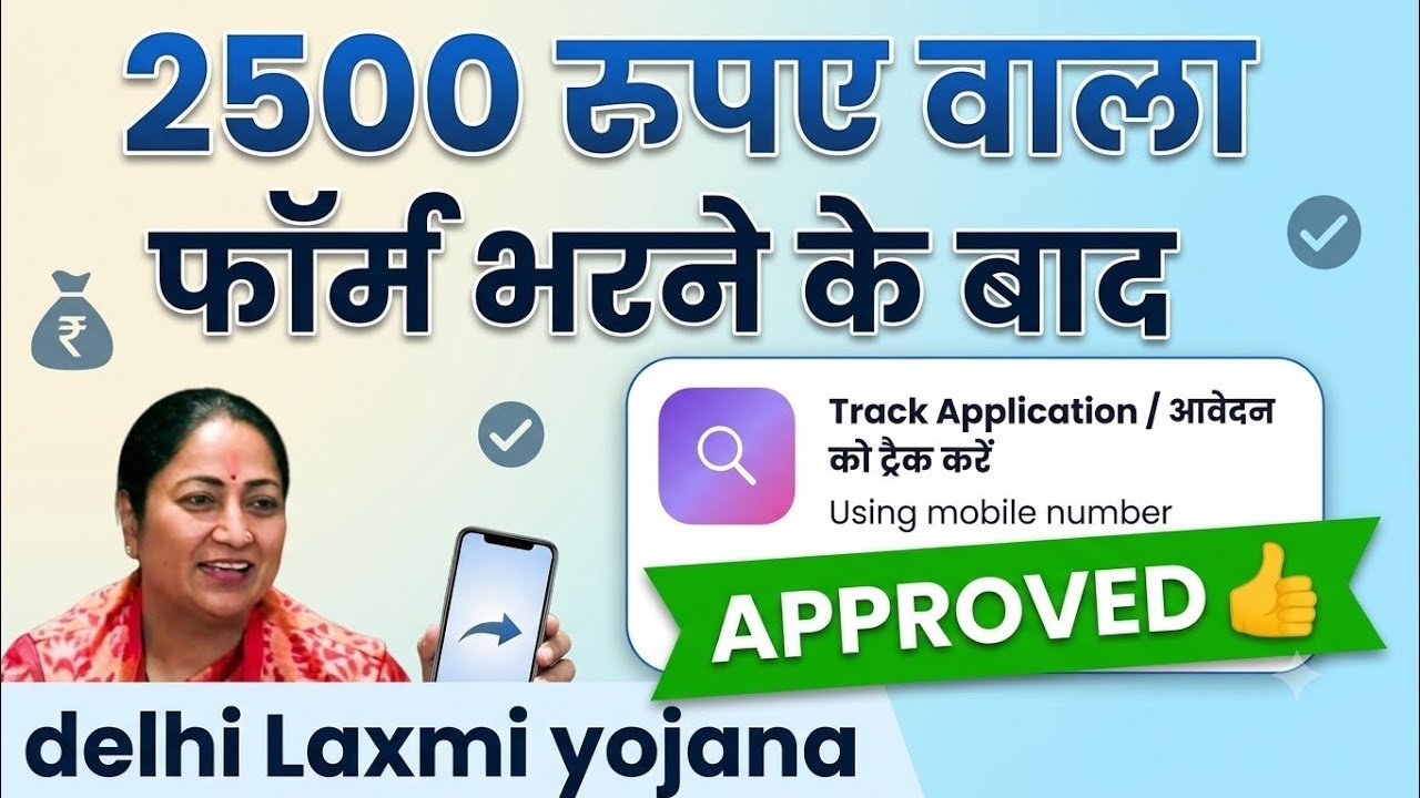 दिल्ली लक्ष्मी योजना स्टेटस चेक कैसे करें 2026