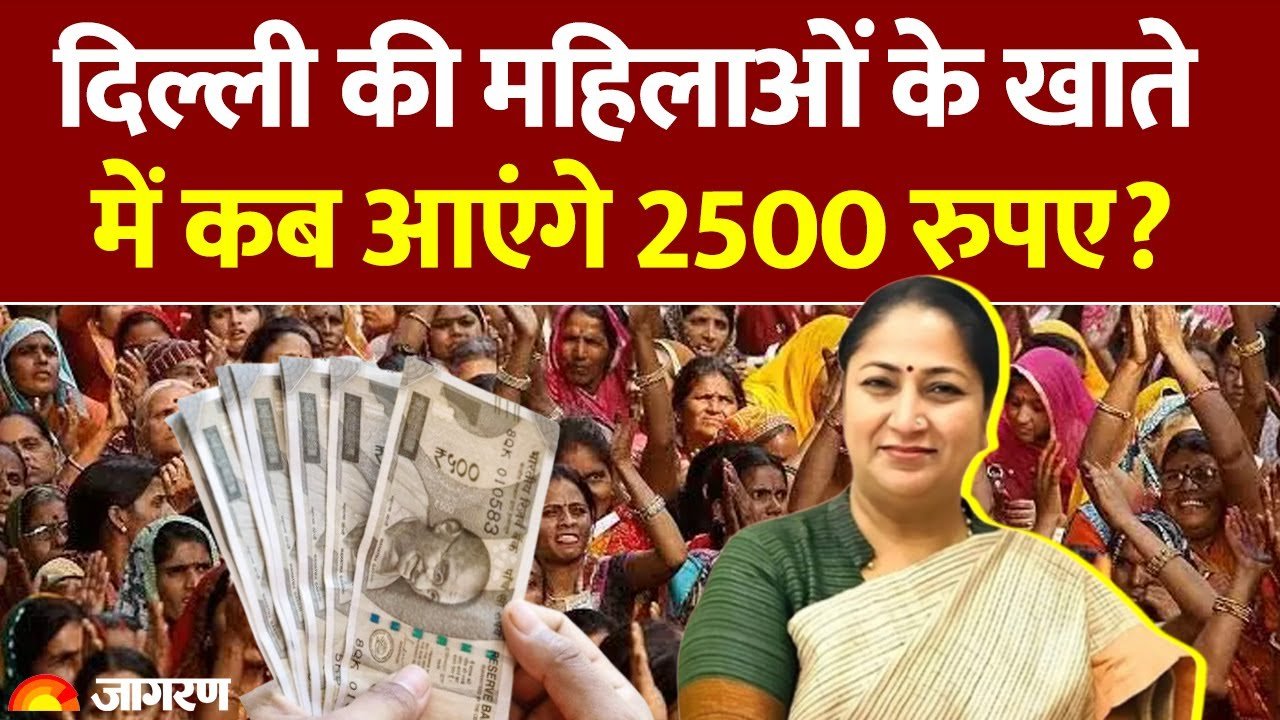 दिल्ली में महिलाओं को ₹2500 कब से मिलेंगे?-delhi lakshmi yojana