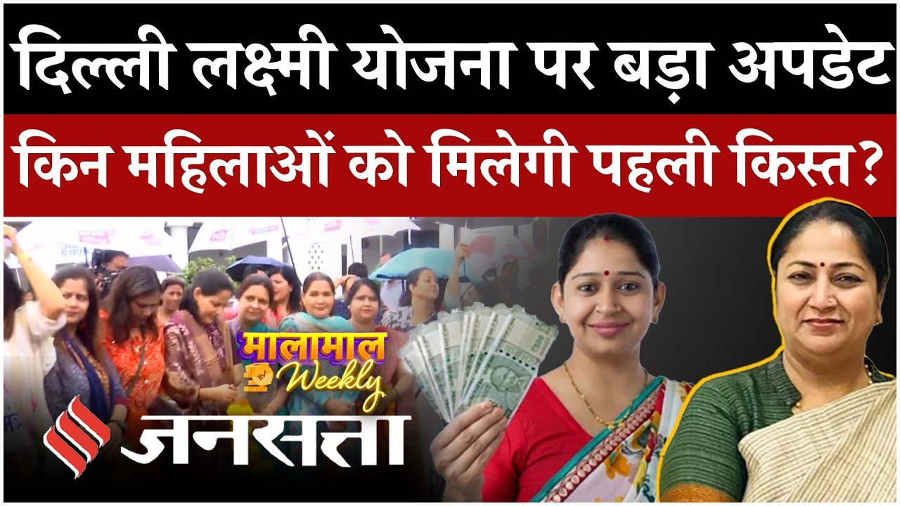 दिल्ली की महिलाओं को आज मिलेंगी ₹2500, पहली क़िस्त,रक्षाबंधन से पहले रेख सरकार का तोहफा