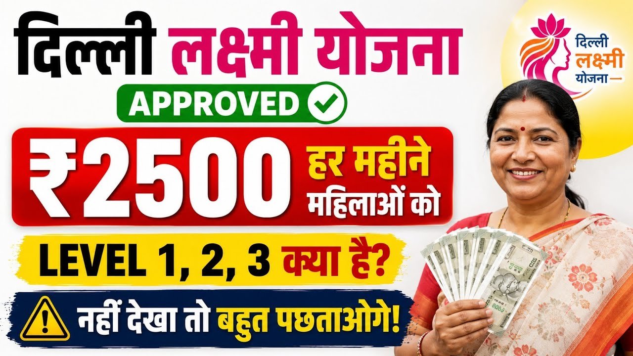 Delhi Laxmi Yojna :दिल्ली में महिलाओं को कब से मिलेंगे 2500 रुपये, तुरंत जांचें आवेदन की स्थिति