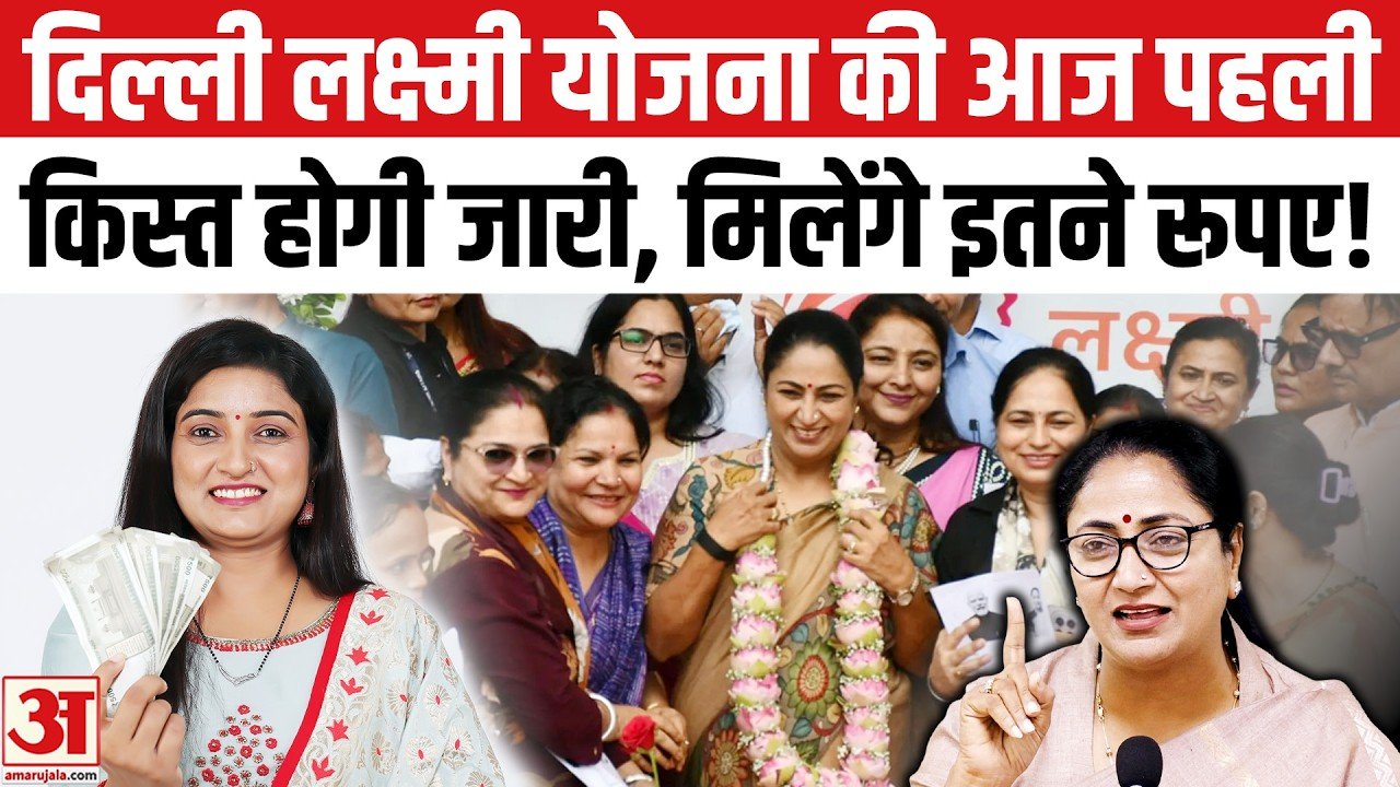 Delhi Lakshmi Yojna: दिल्ली में महिलाओं को आज से ₹2500 देगी सरकार... लक्ष्मी योजना में ऐसे करें अप्लाई