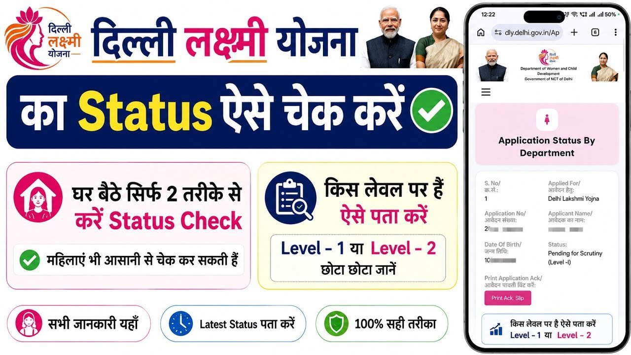 दिल्ली लक्ष्मी योजना स्टेटस चेक कैसे करें