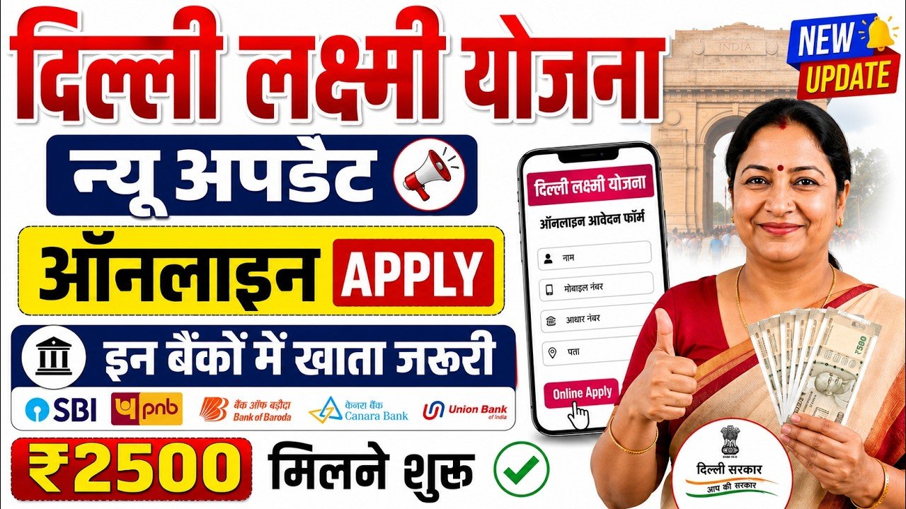 दिल्ली लक्ष्मी योजना के पैसे कब आएंगे 2026 | पहली किस्त कब मिलेगी