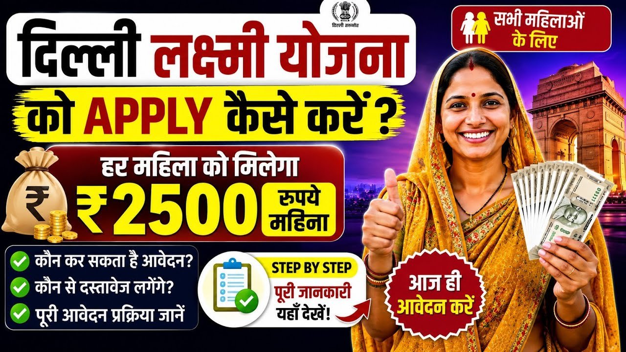 Delhi Lakshmi Yojana 2026-पात्रता, दस्तावेज, आवेदन और स्टेटस चेक