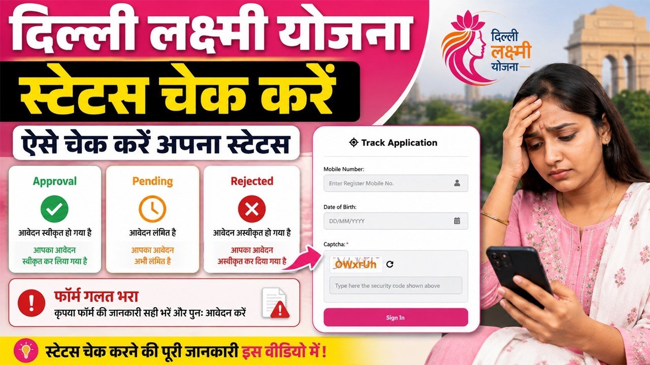 Delhi Lakshmi Yojana: अपने आवेदन का स्टेट्स घर बैठे ऐसे करें चेक, हर महीने 2,500 रुपये दे रही सरकार