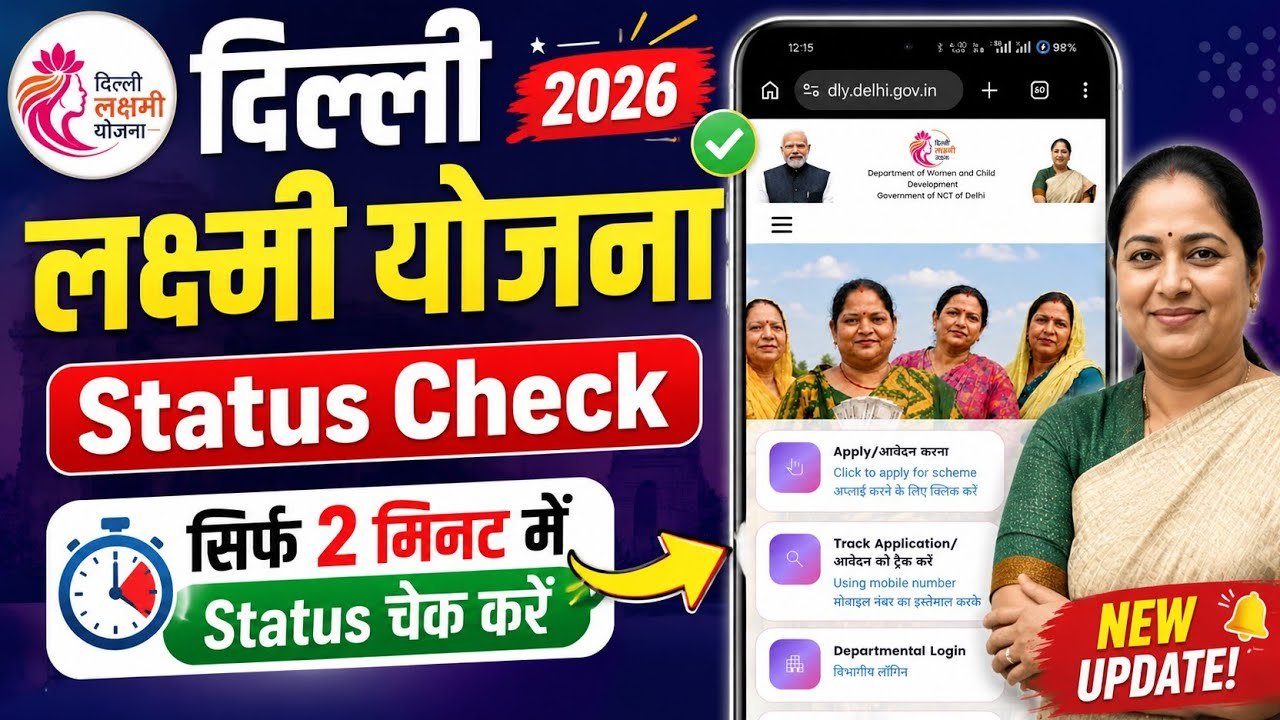 दिल्ली लक्ष्मी योजना का स्टेटस कैसे चेक करें? | Approved, Pending या Rejected हुआ पता करें?