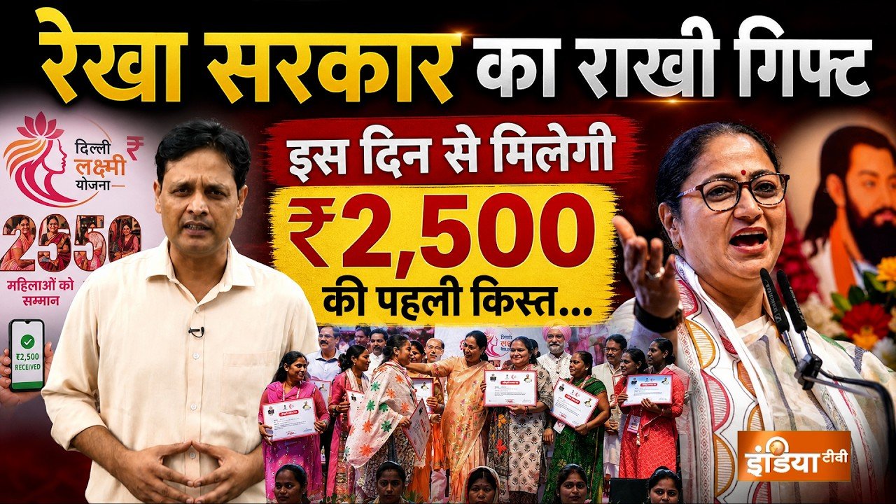 दिल्ली लक्ष्मी योजना: महिलाओं के खाते में आएंगे ₹2,500, जानें कब मिलेगी पहली किस्त