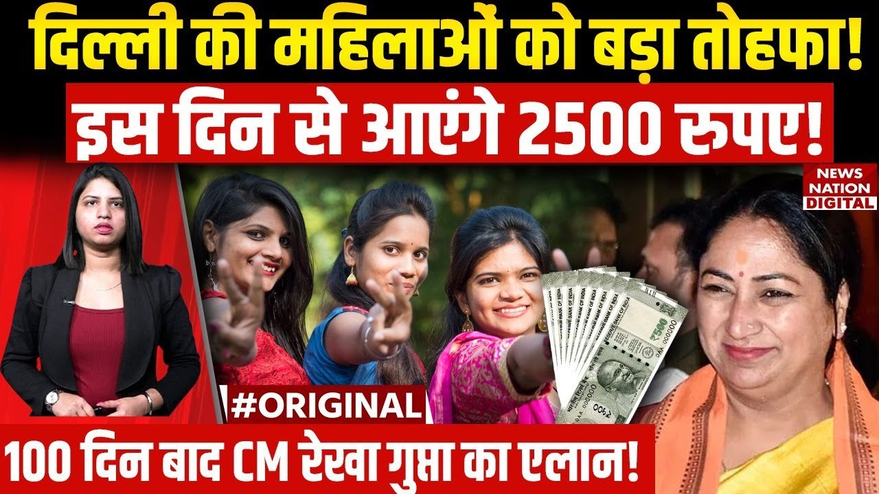 दिल्ली में महिलाओं को ₹2500 कब से मिलेंगे?