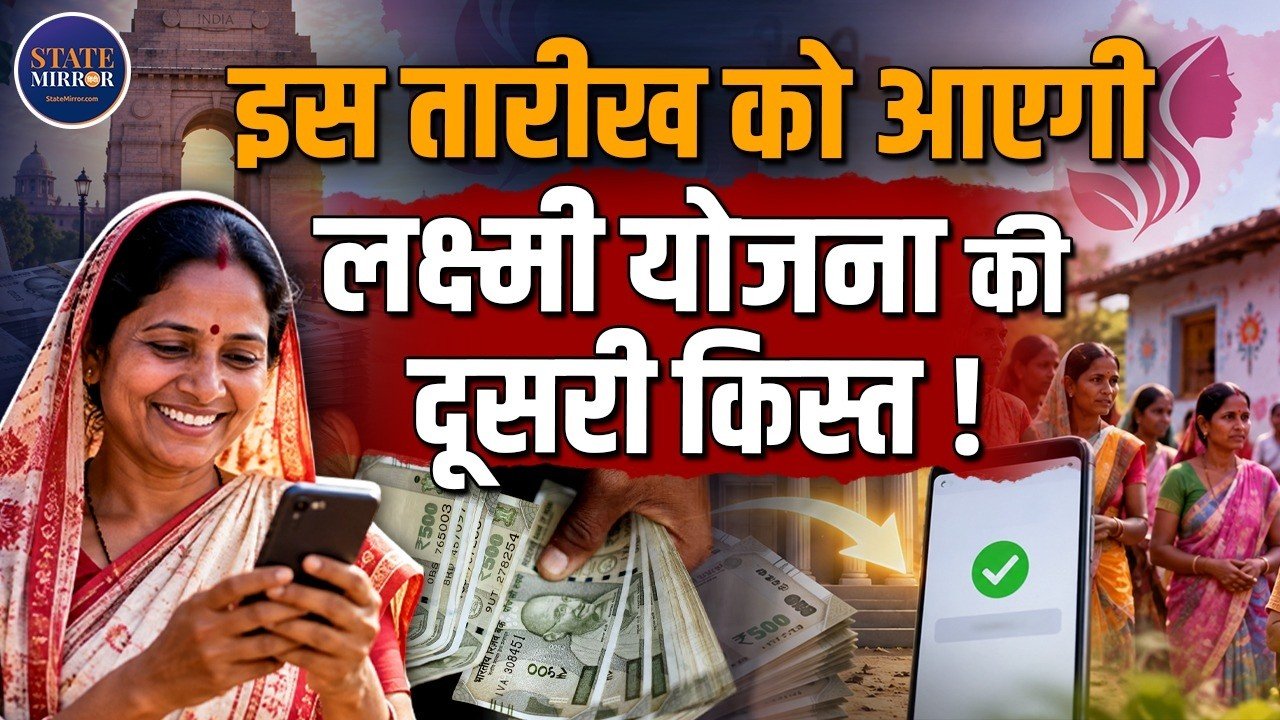 दिल्ली लक्ष्मी योजना की दूसरी किस्त कब आएगी? ₹2500 की अगली पेमेंट की पूरी जानकारी