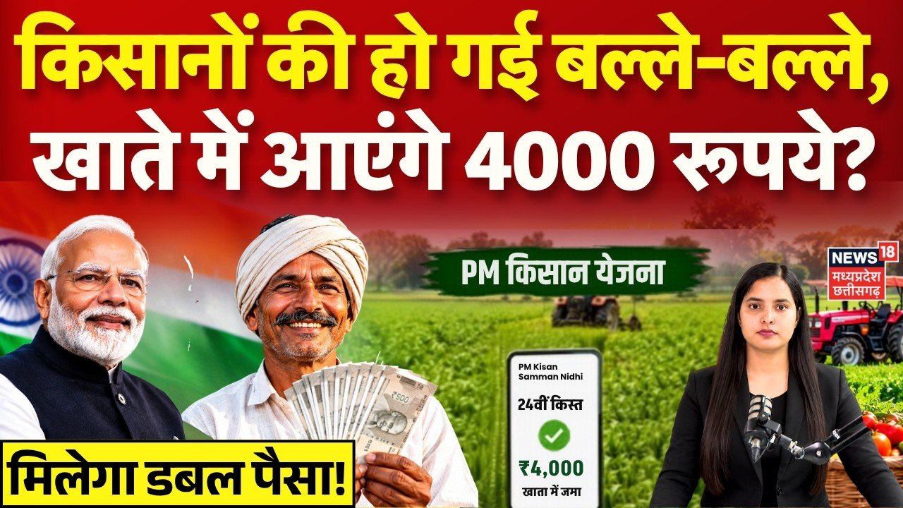 PM Kisan 24th Installment Date 2026:किसानों की हो गई बल्ले-बल्ले, खाते में आएंगे 4000 रूपये?
