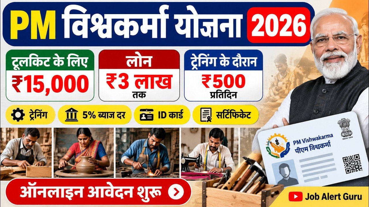 PM Vishwakarma Yojana 2026 New Update: स्टेटस चेक और आवेदन की पूरी प्रक्रिया