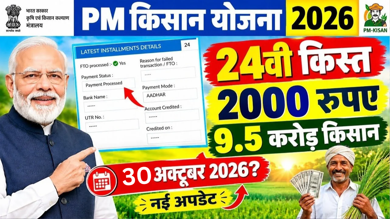 PM Kisan Yojana की 24वीं किस्त का खत्म हुआ इंतजार, 30 अक्टूबर को इन सभी किसानो के खाते में आएंगे 2-2 हजार