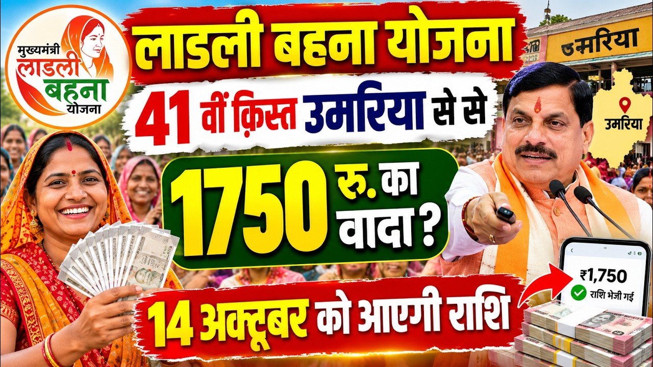 बड़ी ख़बर ,14 अक्टूबर को आएगी लाडली बहना योजना की 41वीं किस्त?