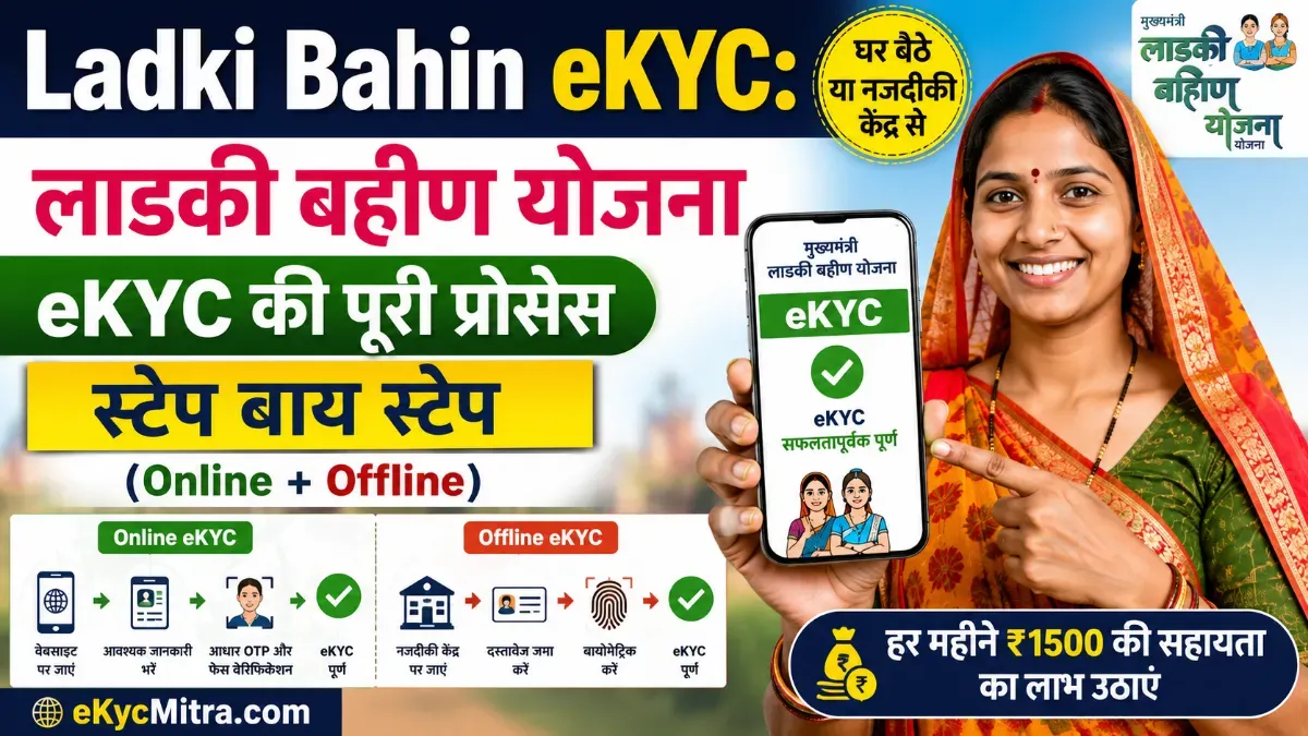 Ladki Bahin Yojana e-KYC 2026